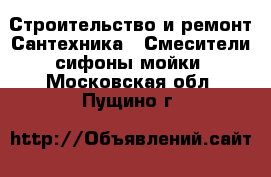 Строительство и ремонт Сантехника - Смесители,сифоны,мойки. Московская обл.,Пущино г.